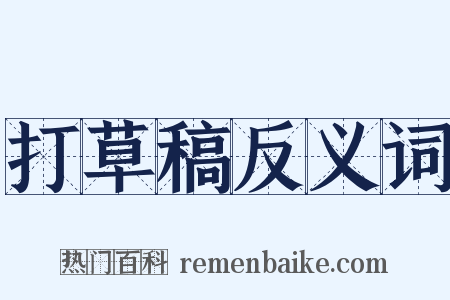 打草稿反义词是什么意思的图片